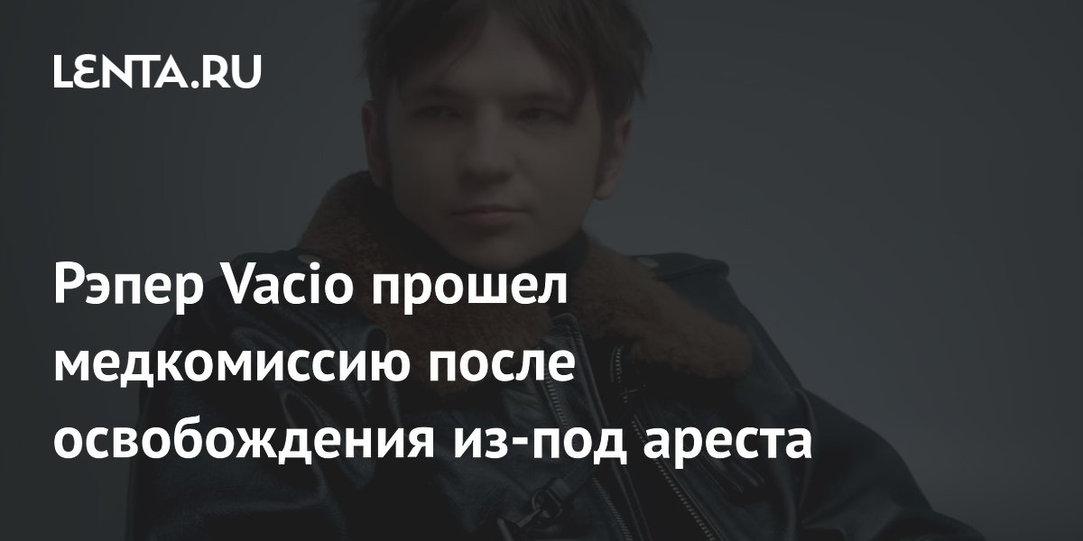 Рэпер Vacio прошел медкомиссию после освобождения из-под ареста: Музыка ...