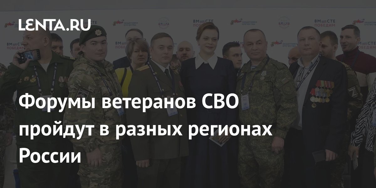 Форумы ветеранов СВО пройдут в разных регионах России: Регионы: Россия ...