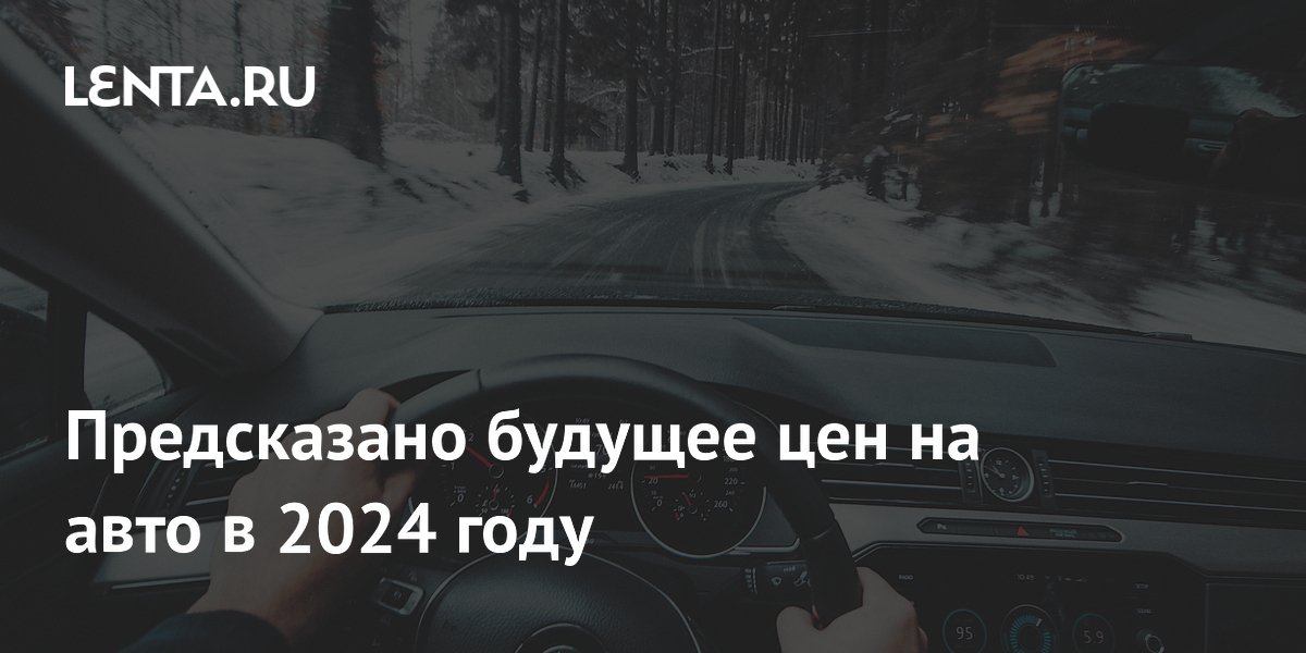 что будет с авторынком в 2024 году в россии