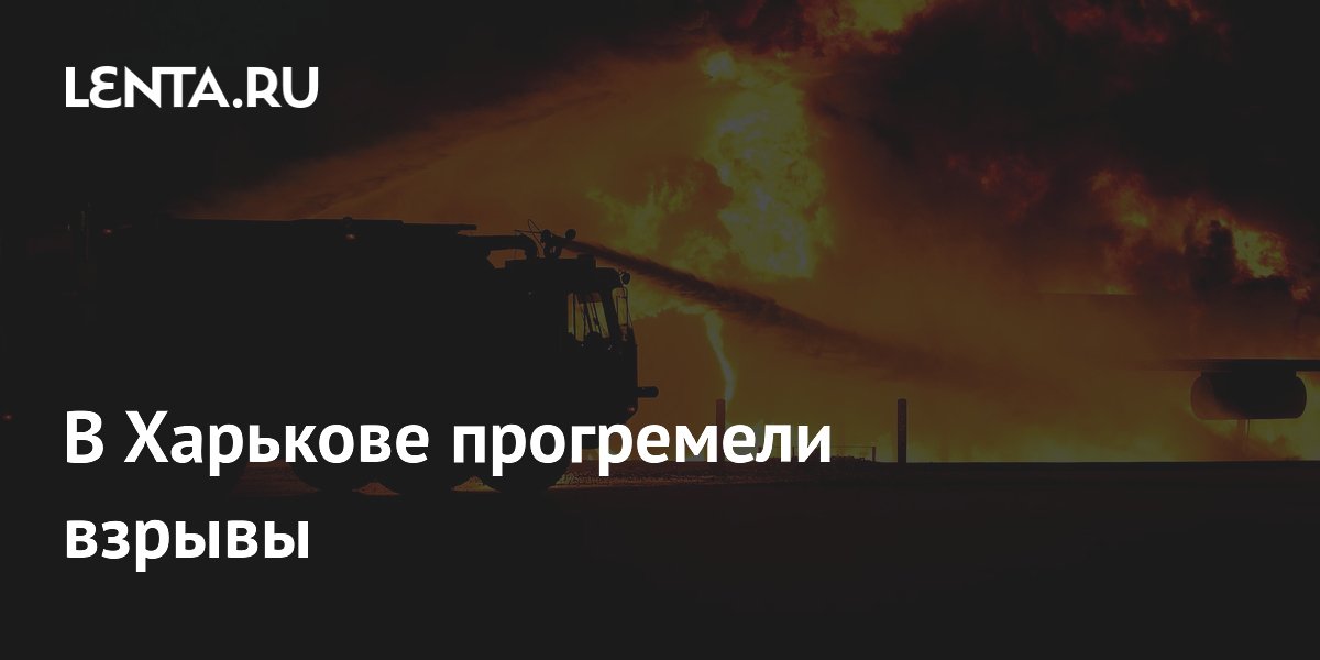 В Харькове прогремели взрывы: Украина: Бывший СССР: Lenta.ru