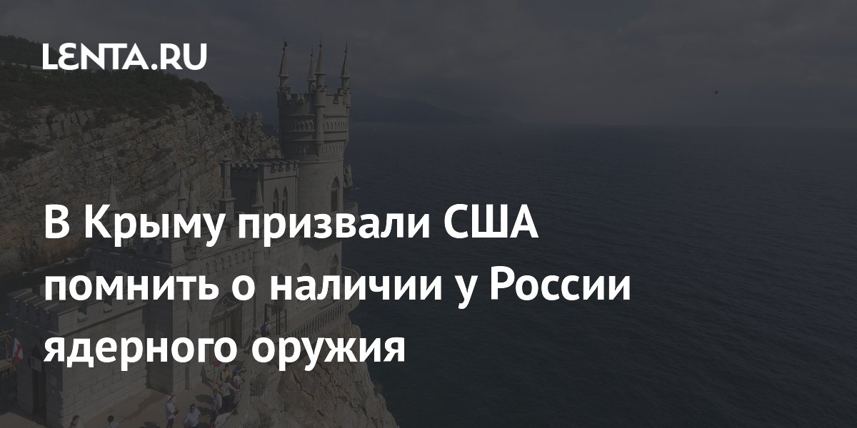 В Крыму призвали США помнить о наличии у России ядерного оружия ...