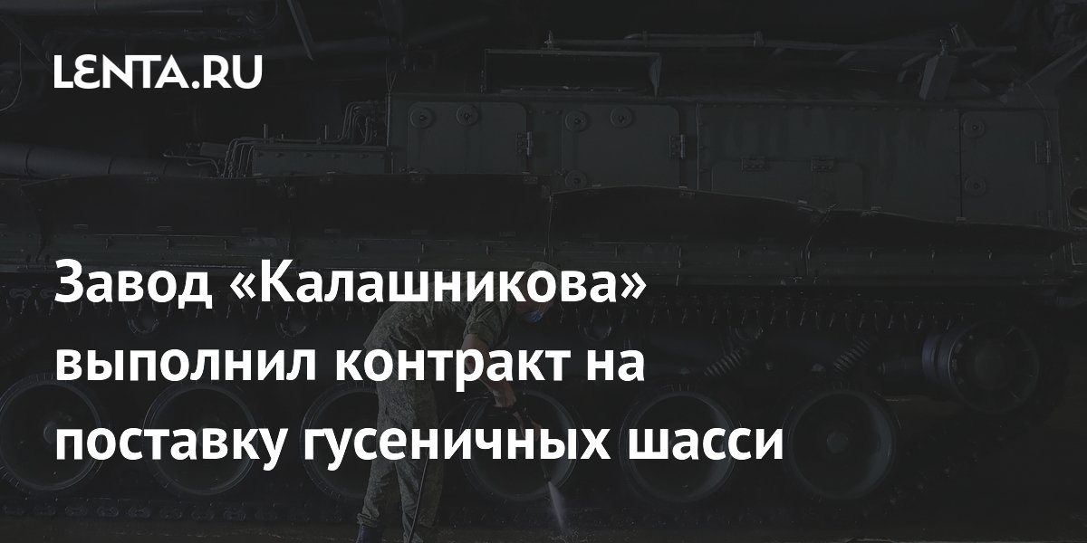 Завод «Калашникова» выполнил контракт на поставку гусеничных шасси