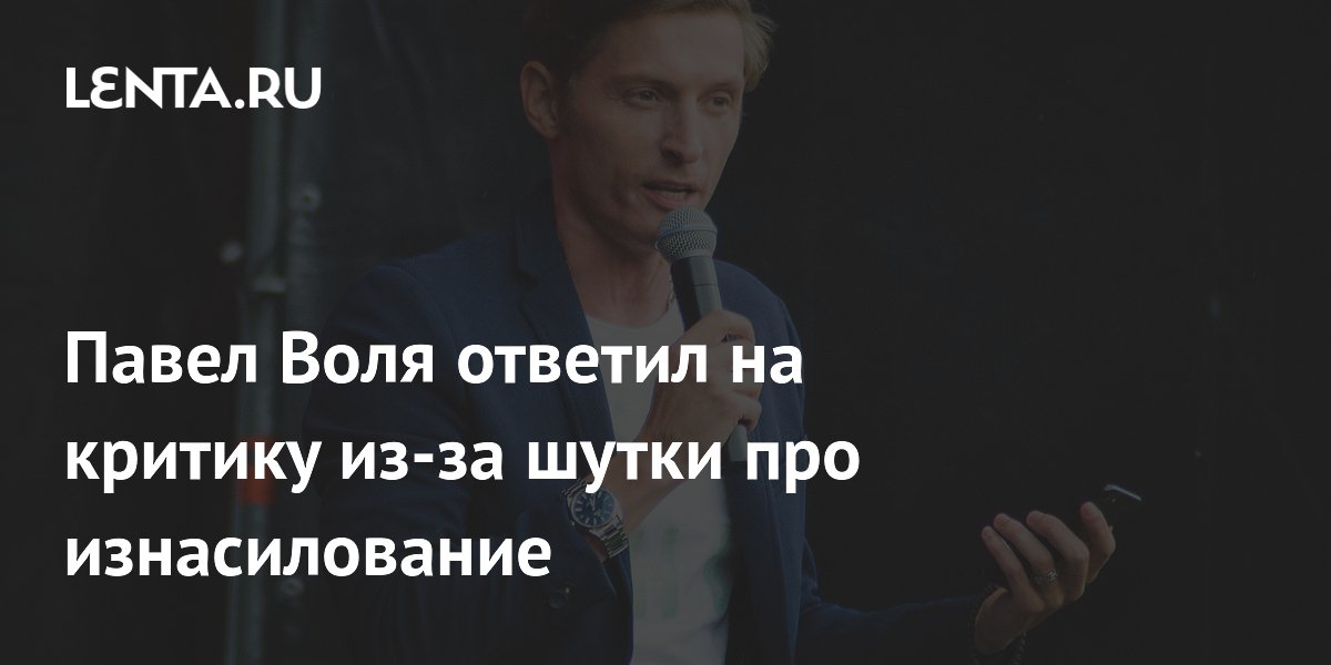 В сети раскритиковали Павла Волю за шутку про секс со спящей девушкой - Афиша Daily