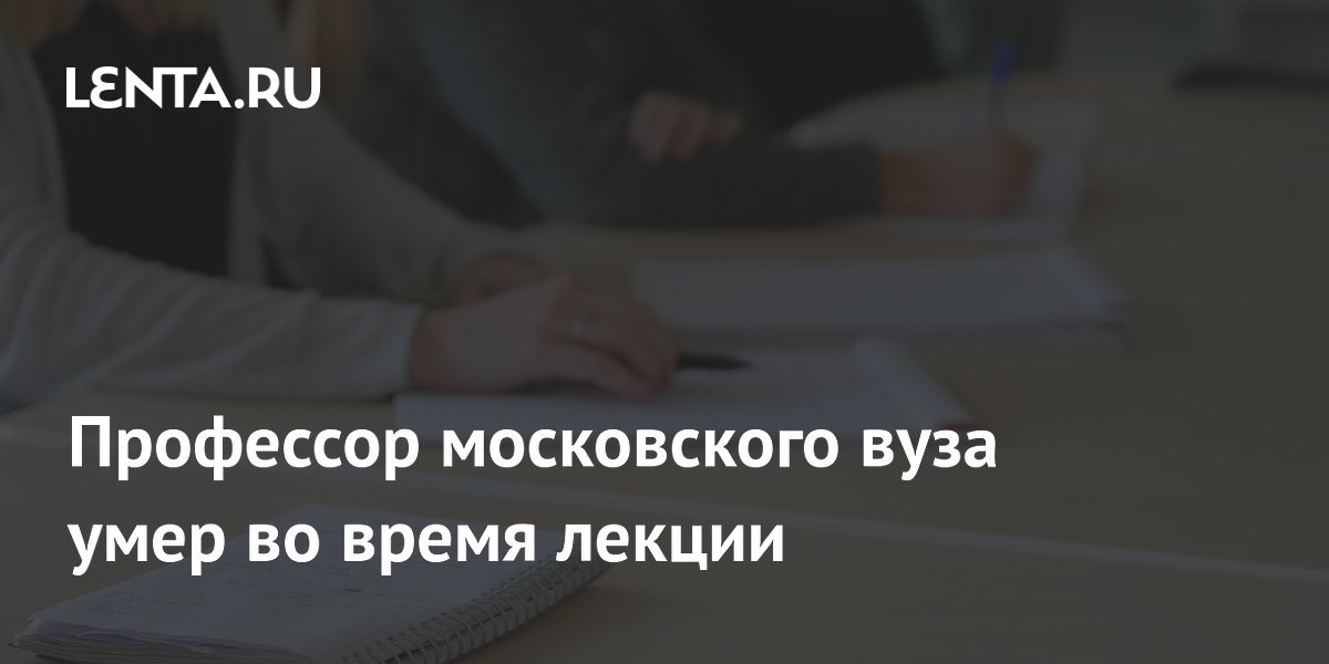 Профессор университета во время проведения лекции присел на стул