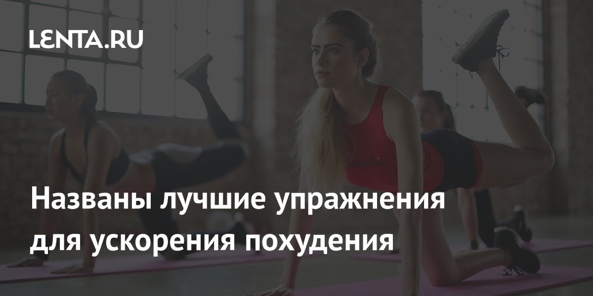 Названы лучшие упражнения для ускорения похудения: ЗОЖ и фитнес: Спорт ...