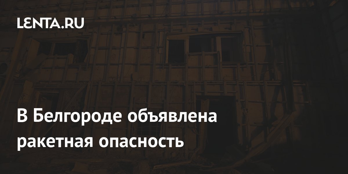 белгород ракетная опасность сейчас