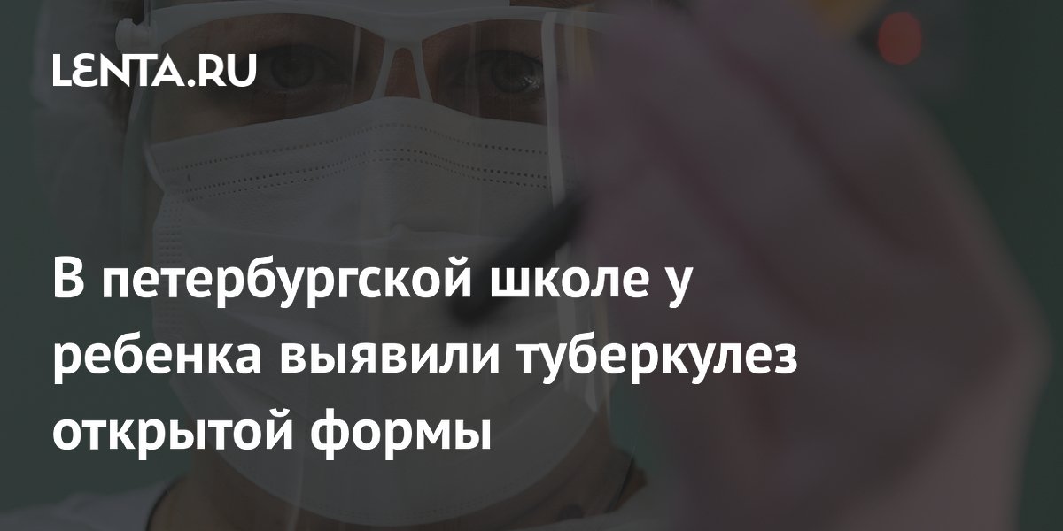 В петербургской школе у ребенка выявили туберкулез открытой формы ...