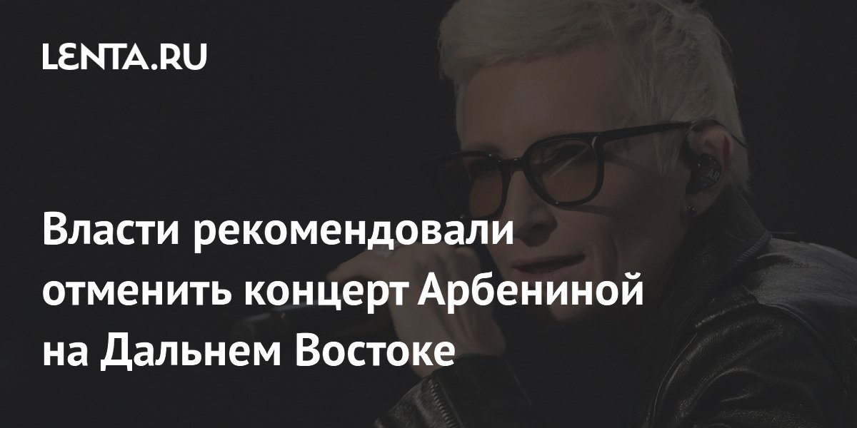 Концерт Арбениной В Хабаровске Купить Билеты