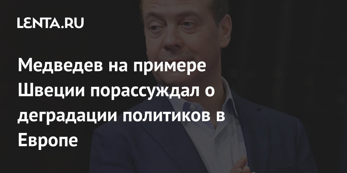 Медведев порассуждал о деградации европейских политиков на примере Швеции