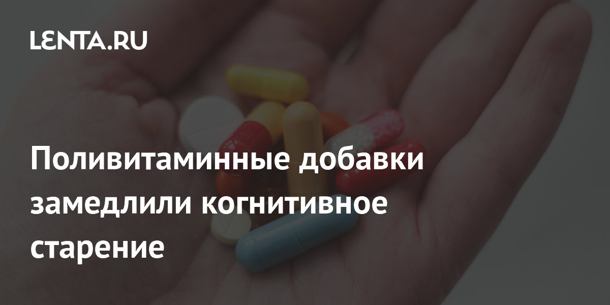 Поливитаминные добавки замедлили когнитивное старение: Наука: Наука и ...