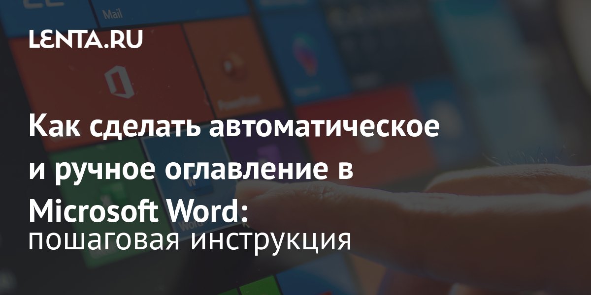 MS Word: автоматическое содержание (оглавление)