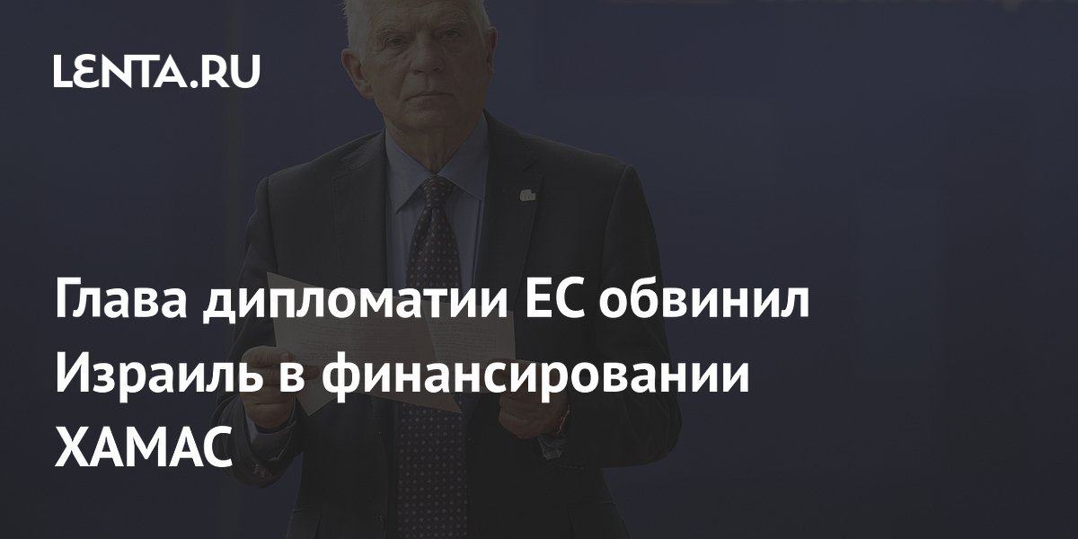 Глава дипломатии ЕС обвинил Израиль в финансировании ХАМАС - RSS AGR
