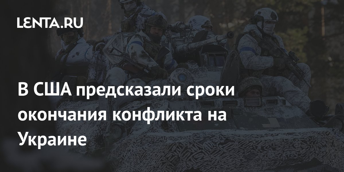 Источники CNN спрогнозировали продолжительность конфликта на Украине