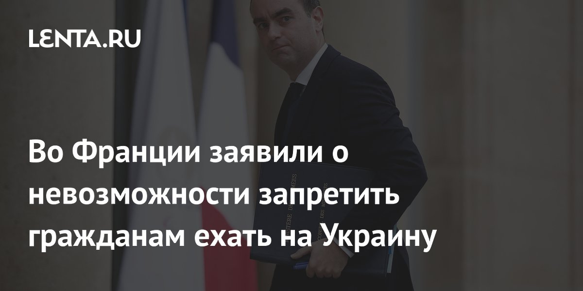 Во Франции заявили о невозможности запретить гражданам ехать на Украину ...