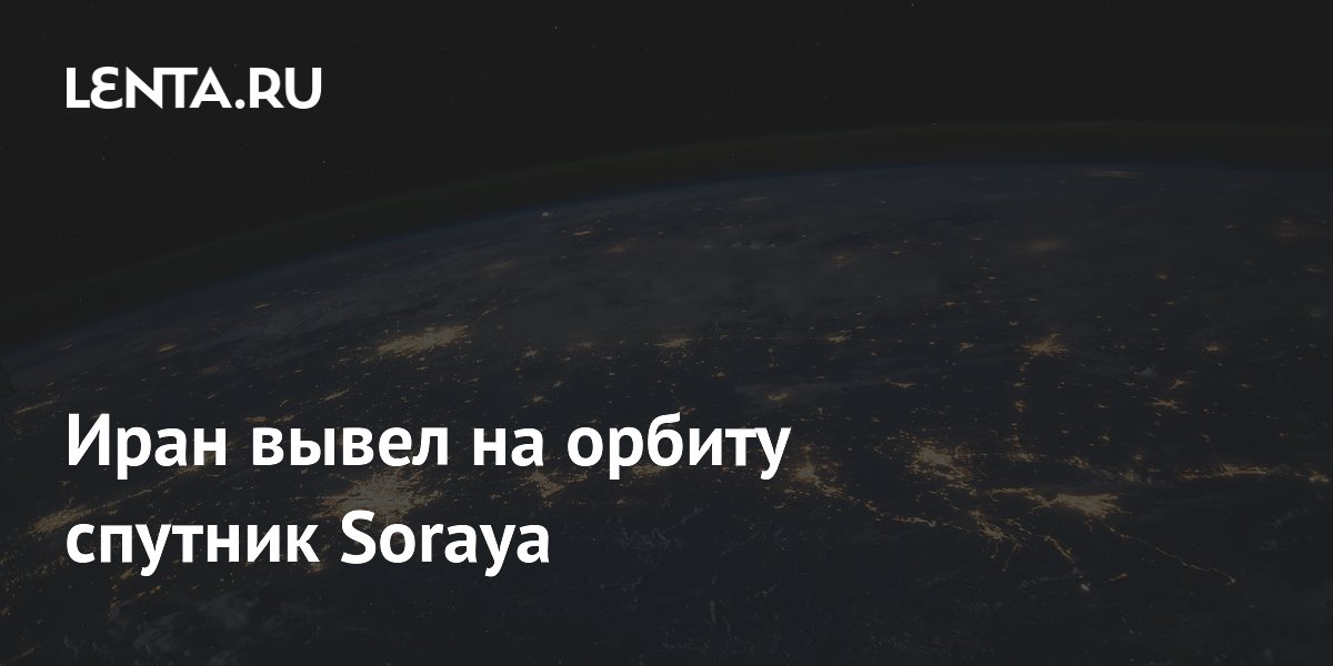 Спутник новости на русском