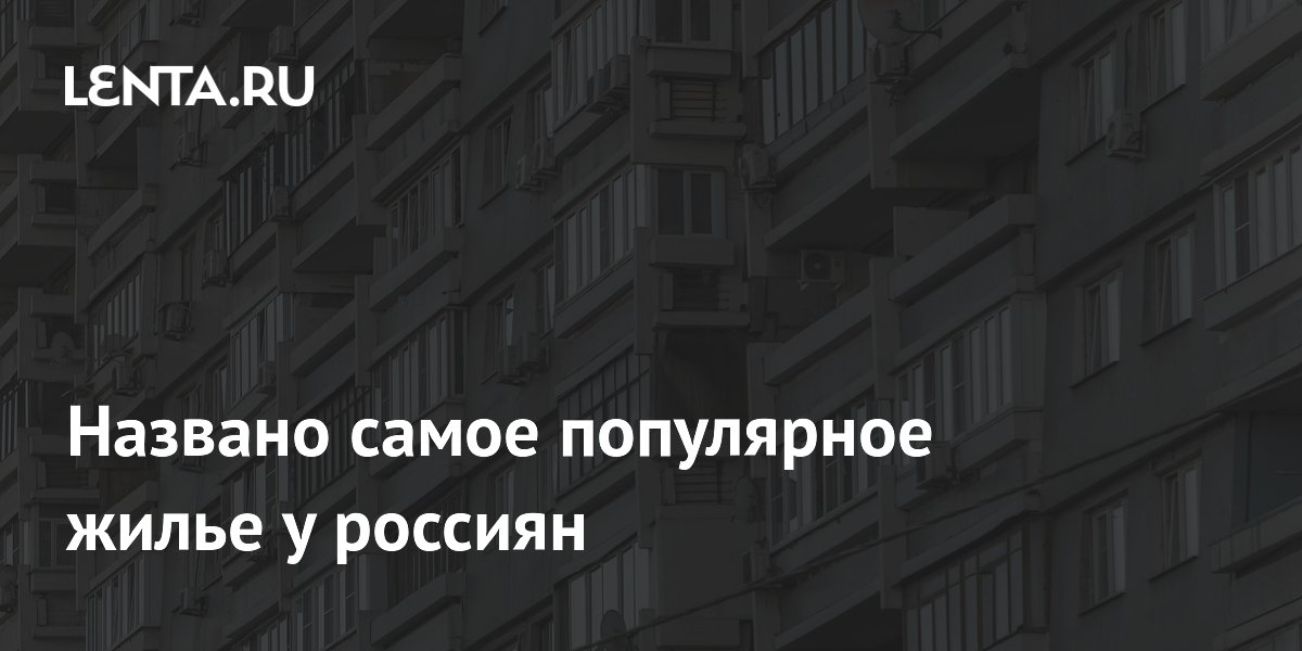 Условия жизни россиян