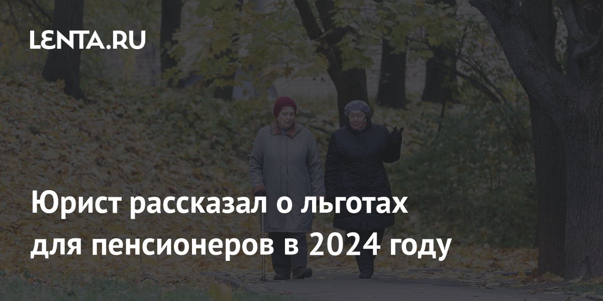 льготы пенсионерам после 70 лет в 2024 году