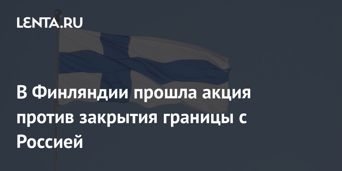 Какие границы закрыты с финляндией. Выборг на карте россии на границе с финляндией. Граница с финляндией. Российско-финская граница. Финская граница торфяновка.