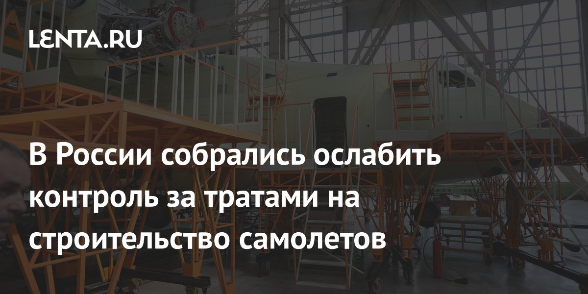 В России собрались ослабить контроль за тратами на строительство ...