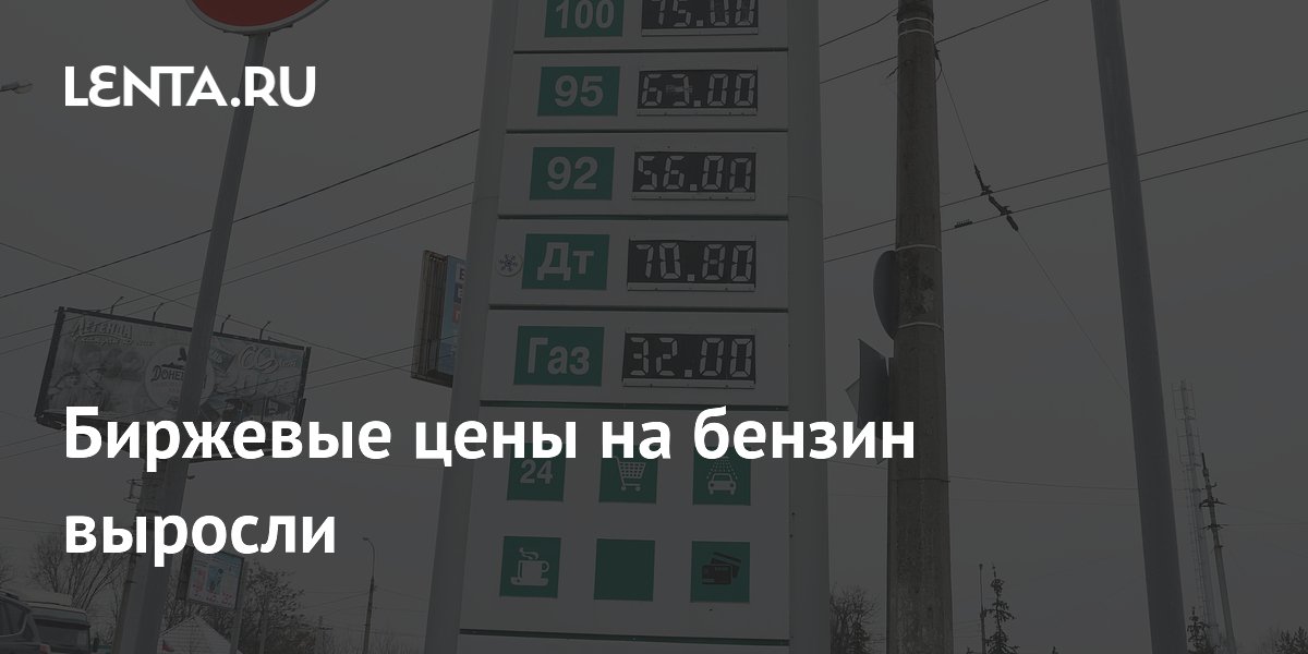 Биржевые цены на бензин выросли: Рынки: Экономика: Lenta.ru