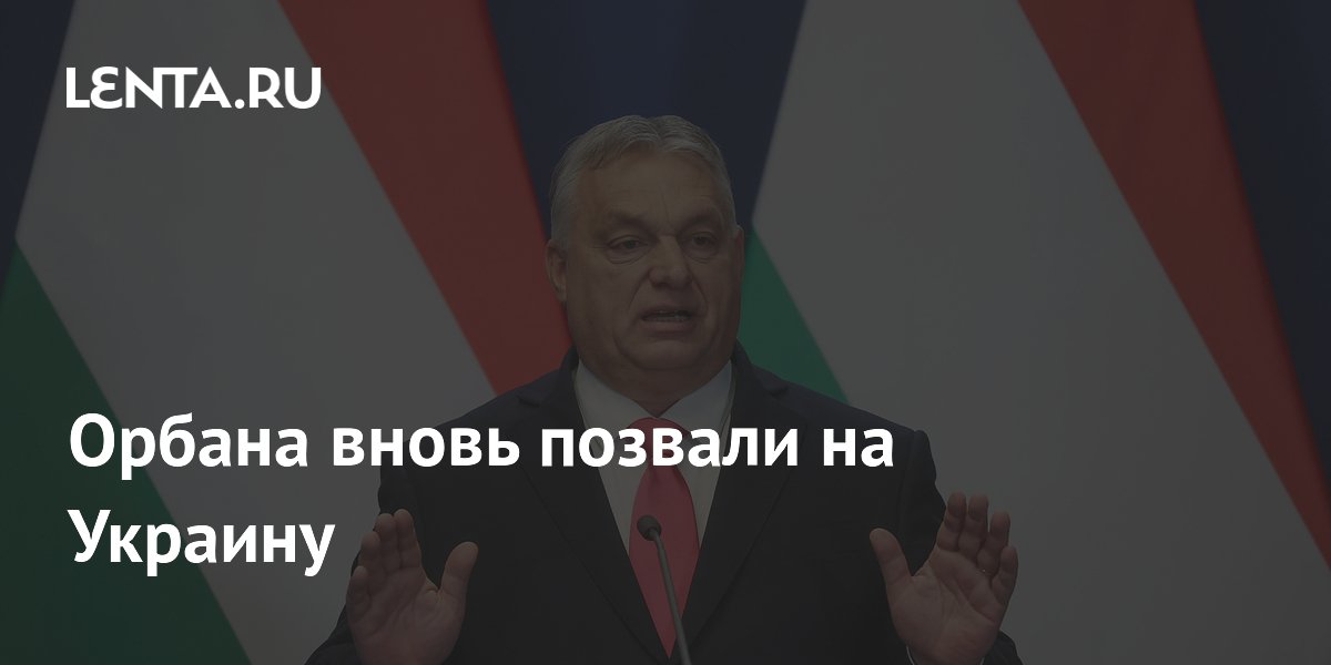 Орбана вновь позвали на Украину: Украина: Бывший СССР: Lenta.ru