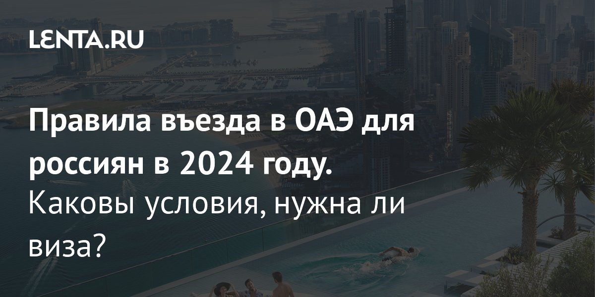 Оаэ нужна виза для россиян в 2024