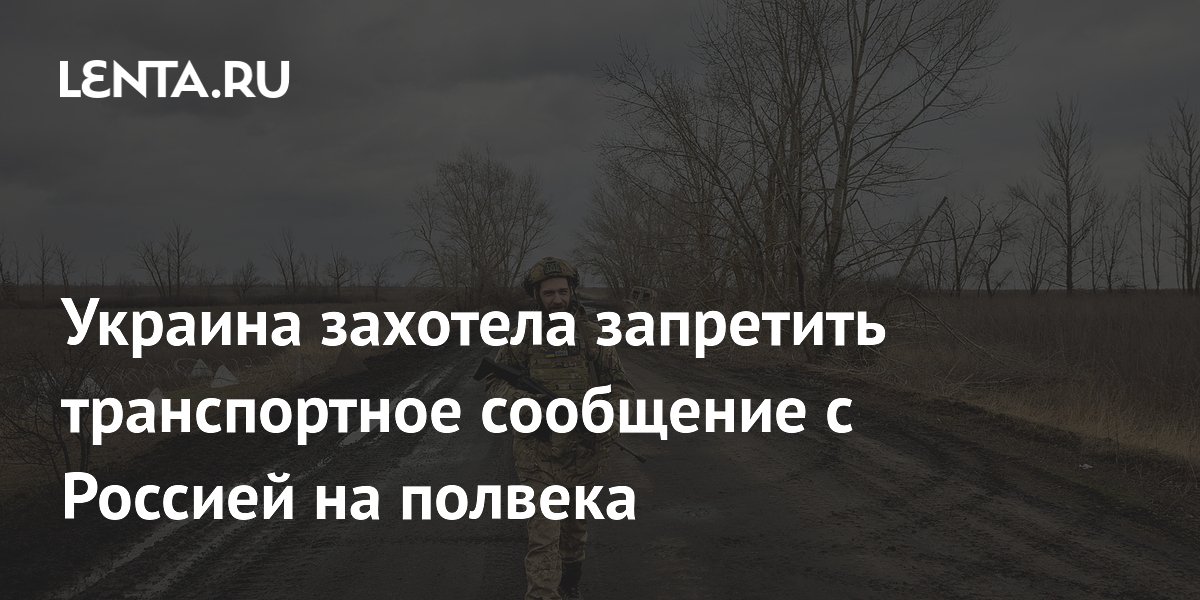 Украина захотела запретить транспортное сообщение с Россией на полвека ...