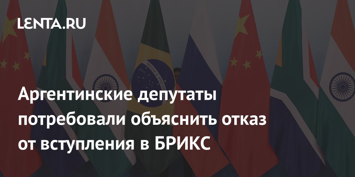 Отказ казахстана от вступления в брикс. Принципы союзного государства. Флаг brics. Аргентина отказалась от вступления в бригс. Отказ казахстана от вступления в брикс.