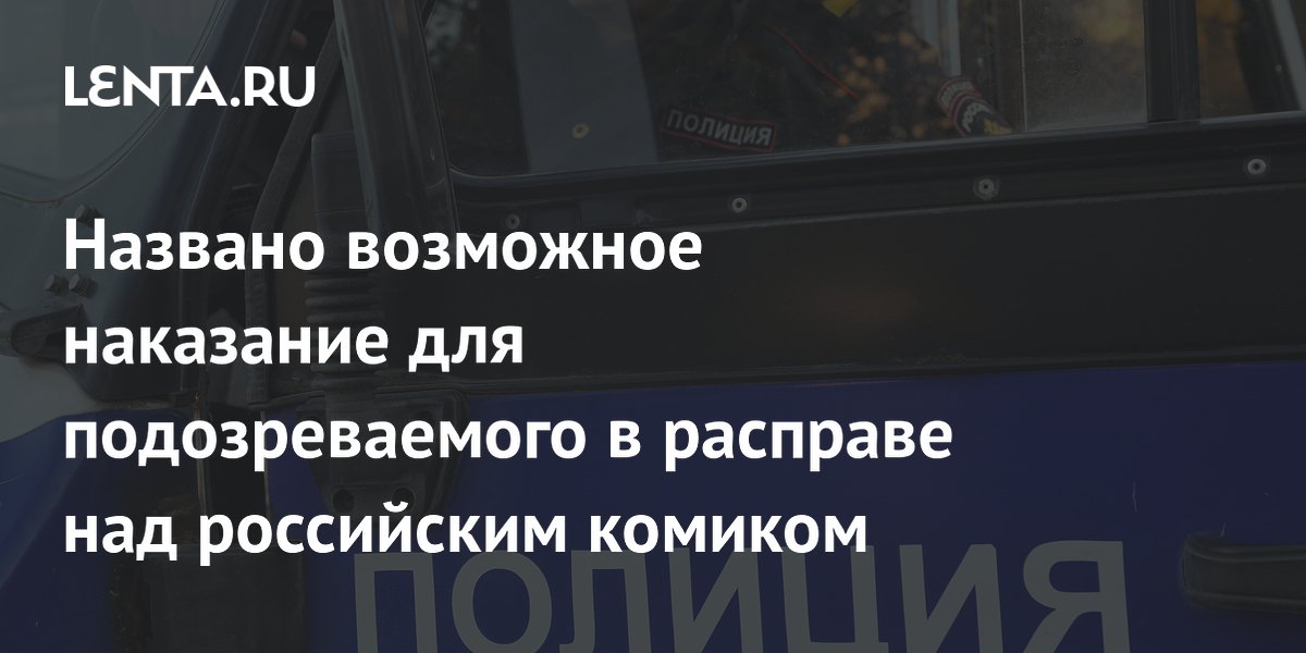 Названо возможное наказание для подозреваемого в расправе над российским комиком