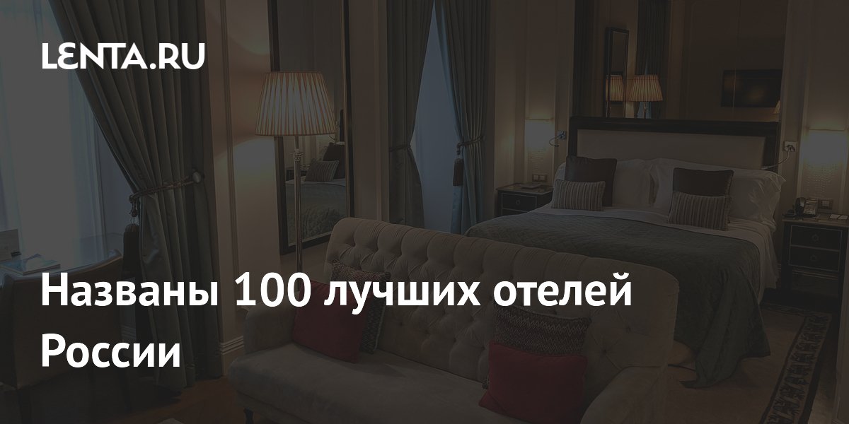 Названы 100 лучших отелей России