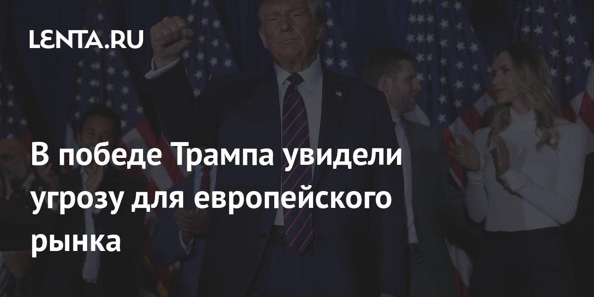 В победе Трампа увидели угрозу для европейского рынка