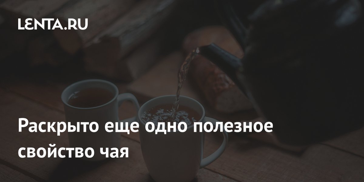 группа пей чай. шутки про чаепитие. стихи про чай. группа пей чай. чашка чая.