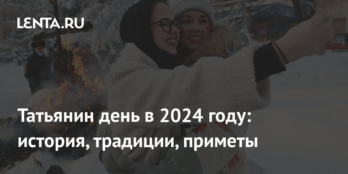 Татьянин день 2024: красивые гифки и прикольные картинки с Днем Татьяны 2024