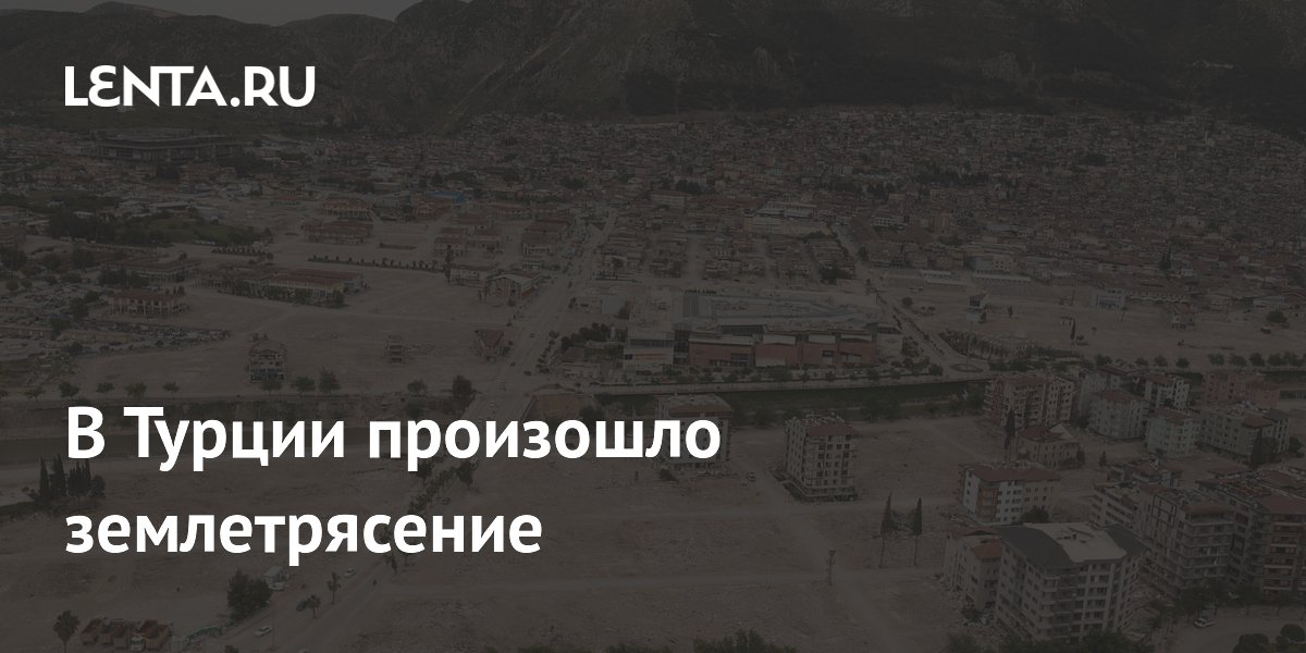 В турции произошло землетрясение сегодня