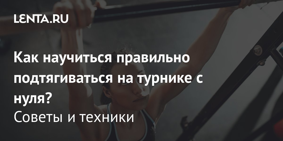 Подтягивания без турника: как научиться подтягиваться с нуля в домашних условиях