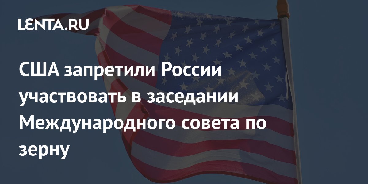 США запретили РФ участвовать в заседании Международного совета по зерну