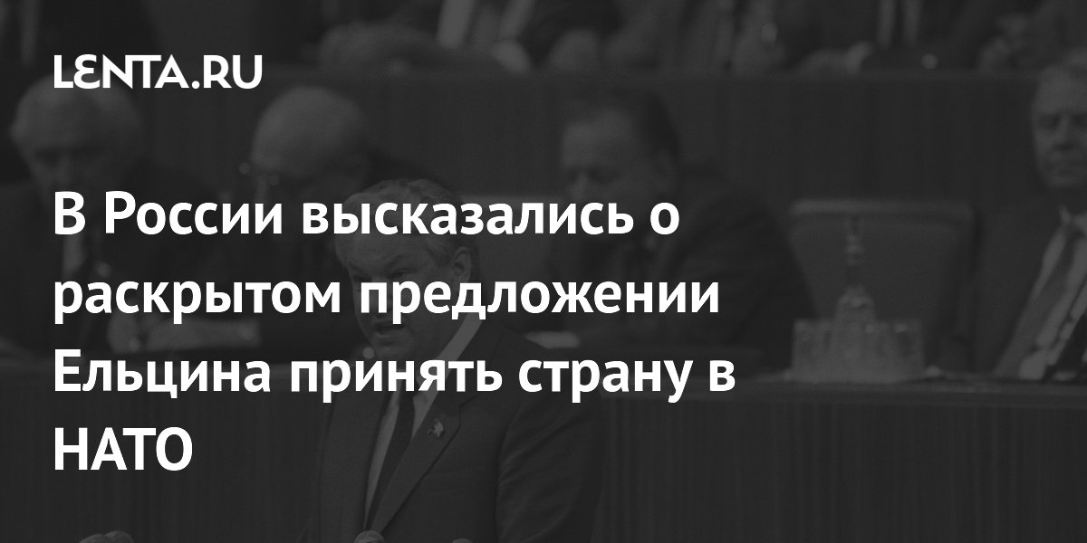 Почему Ельцин предлагал включить Россию в НАТО? Политолог раскрыл, в чем была уловка