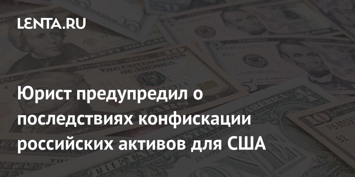 Законопроект о конфискации российских активов в сша. Законопроект о конфискации российских активов в сша. Законопроект о конфискации российских активов в сша. Законопроект о конфискации российских активов в сша. Законопроект о конфискации российских активов в сша.