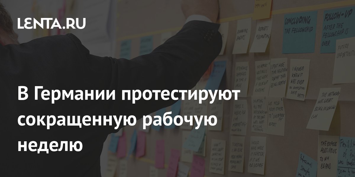 В Германии протестируют сокращенную рабочую неделю: Госэкономика ...