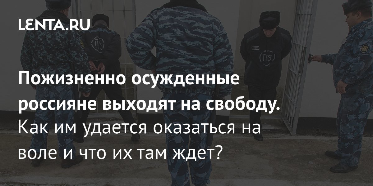 не дожившие до пожизненного заключения