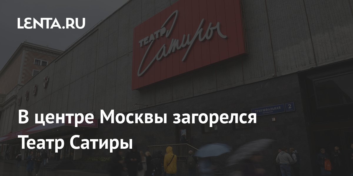 В москве загорелся театр сатиры