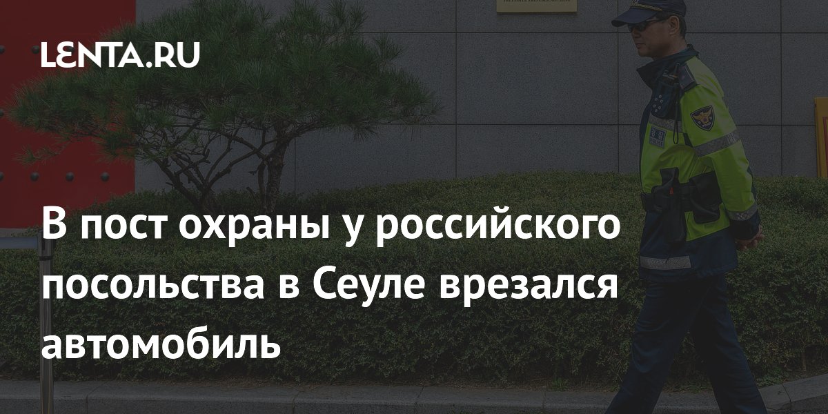 В пост охраны у российского посольства в Сеуле врезался автомобиль Beloud