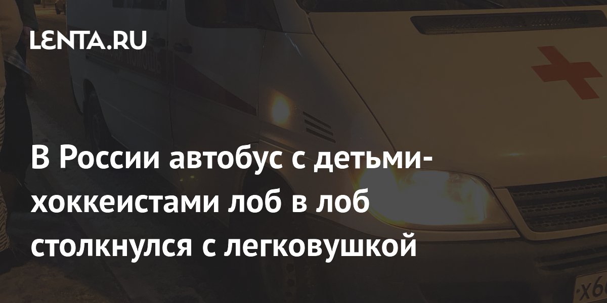 На Урале разбился автобус с юными хоккеистами, есть жертвы