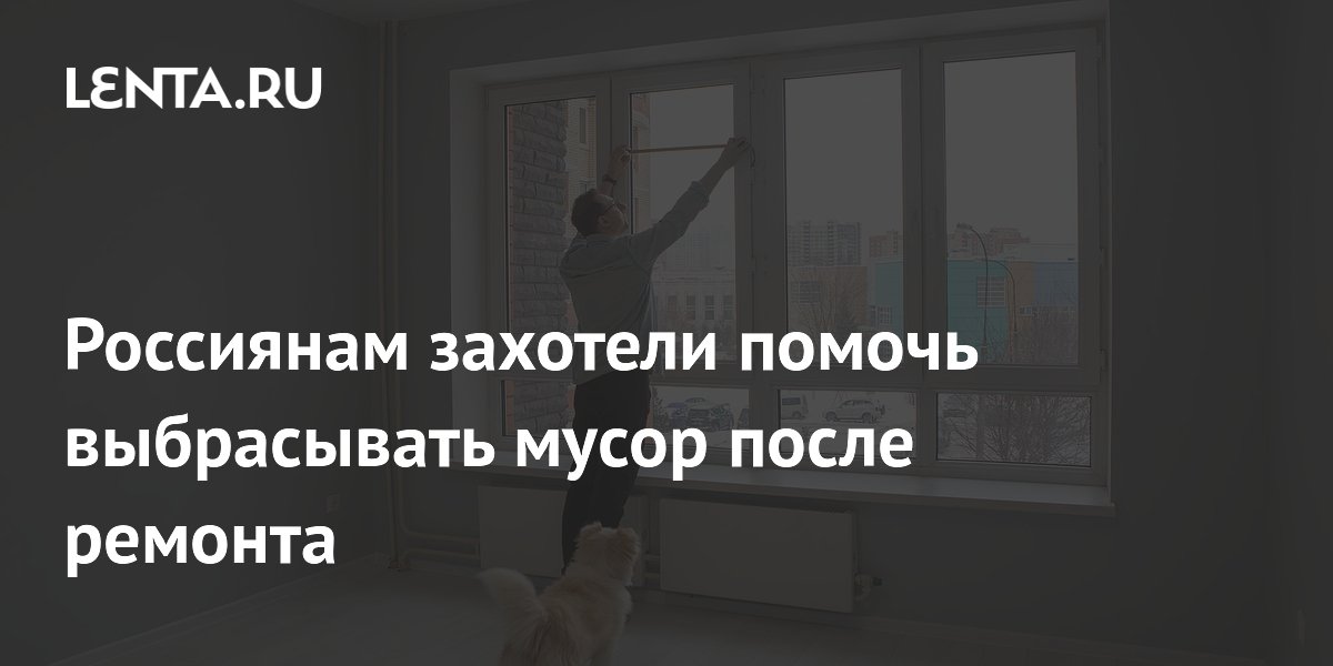 Россиянам захотели помочь выбрасывать мусор после ремонта: Климат ...