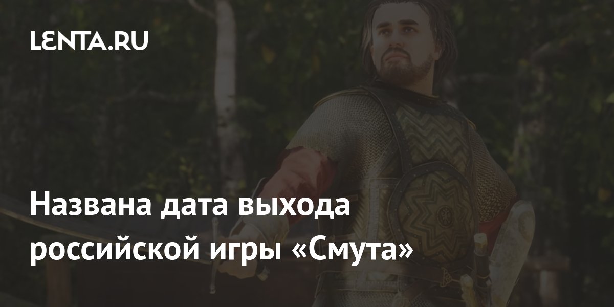 Названа дата выхода российской игры «Смута»: Игры: Наука и техника ...