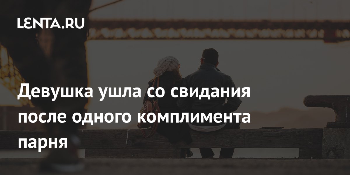 Девушка ушла со свидания после одного комплимента парня: Coцсети