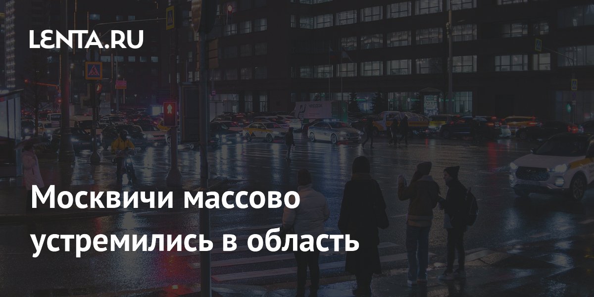 Москвичи массово устремились в область