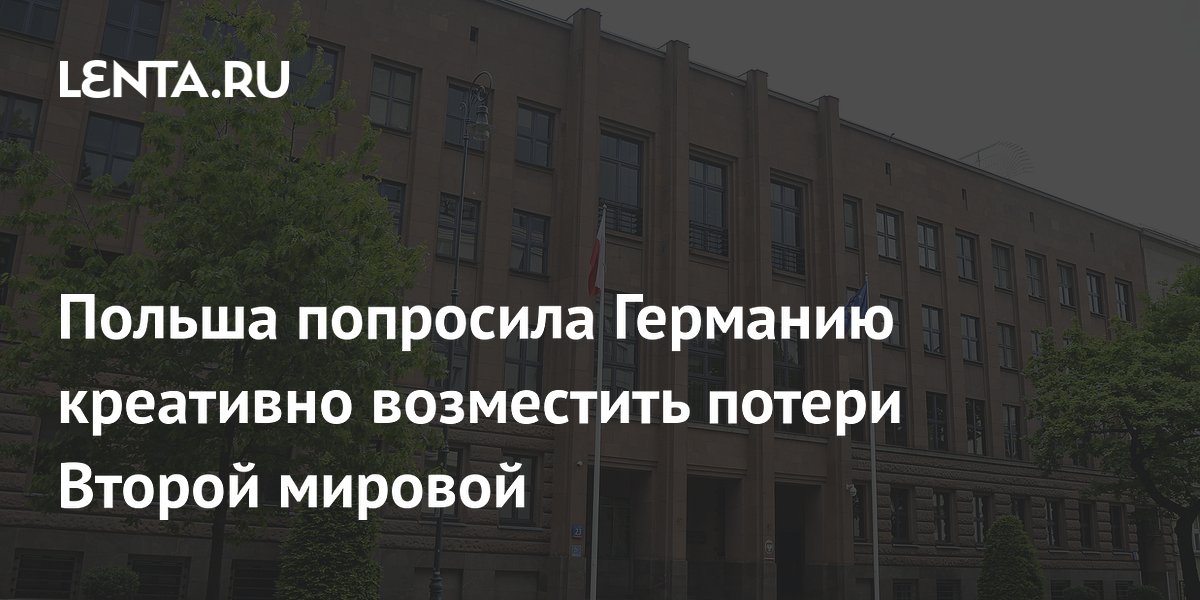 Польша попросила Германию креативно возместить потери Второй мировой ...
