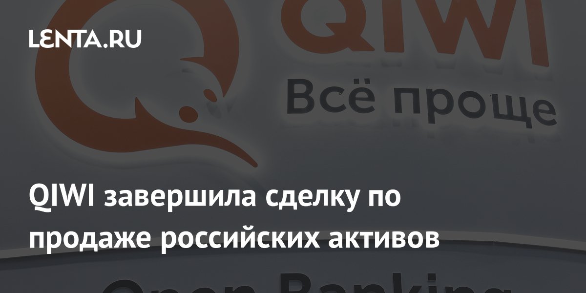 QIWI завершила сделку по продаже российских активов