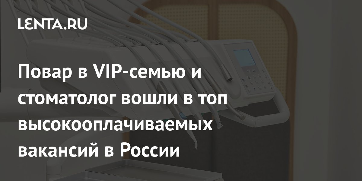 Повар в VIP-семью и стоматолог вошли в топ высокооплачиваемых вакансий